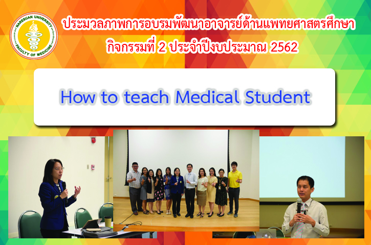 ประมวลภาพการอบรมพัฒนาอาจารย์ด้านแพทยศาสตรศึกษา กิจกรรมที่ 2 ประจำปีงบประมาณ 2562 เรื่อง How to teach Medical Student
